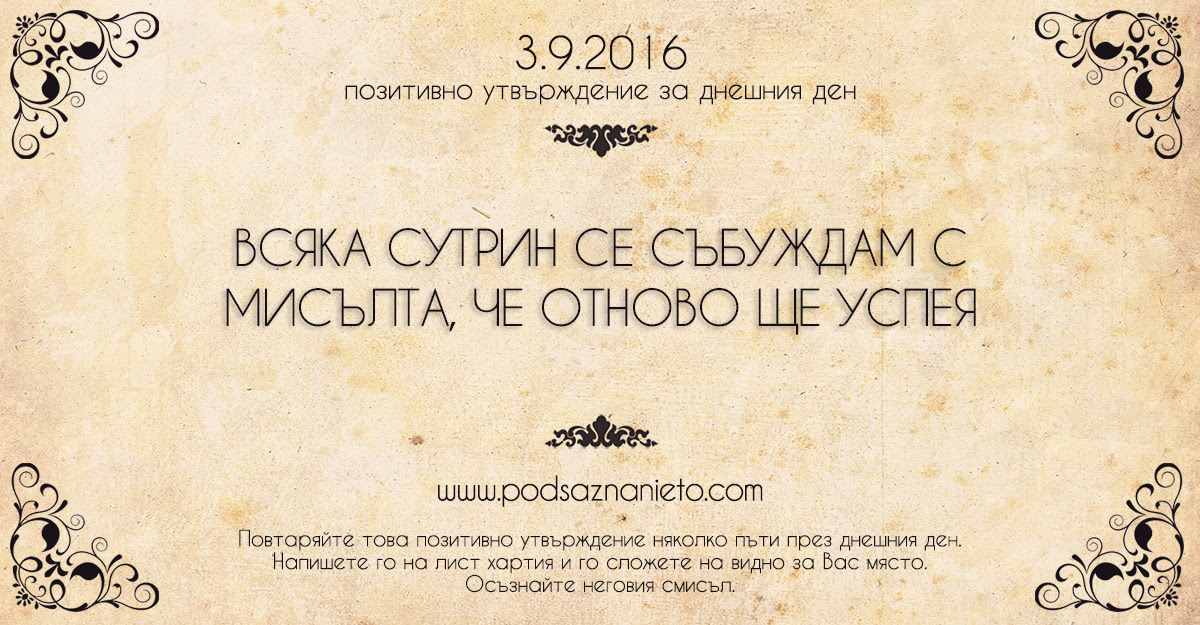Позитивно намерение за 03.09.2016