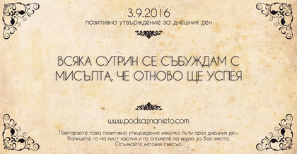 Позитивно намерение за 03.09.2016