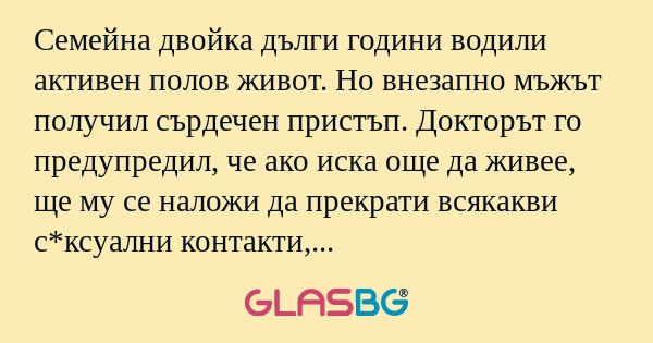 Семейна двойка дълги години водили...