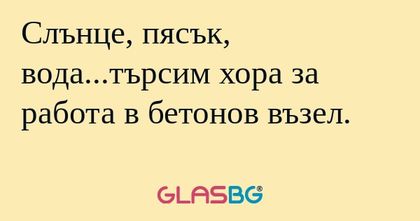Слънце, пясък, вода...търсим хора...