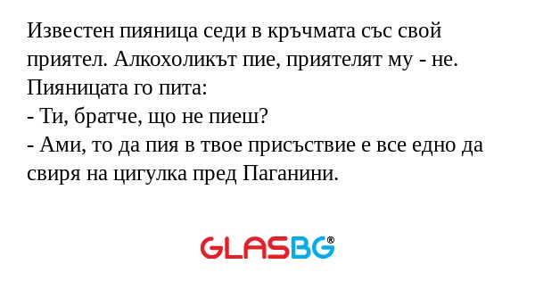 Известен пияница седи в кръчмата...