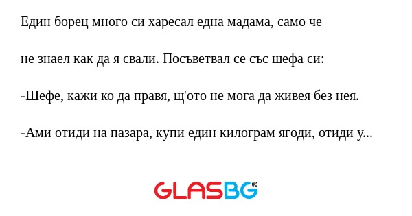 Един борец много си харесал една...