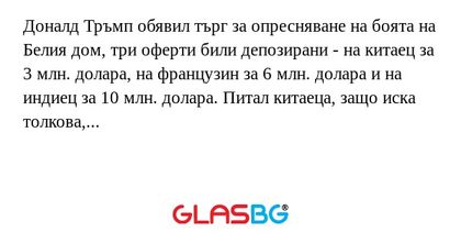 Доналд Тръмп обявил търг за опресняване...