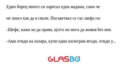 Един борец много си харесал една...