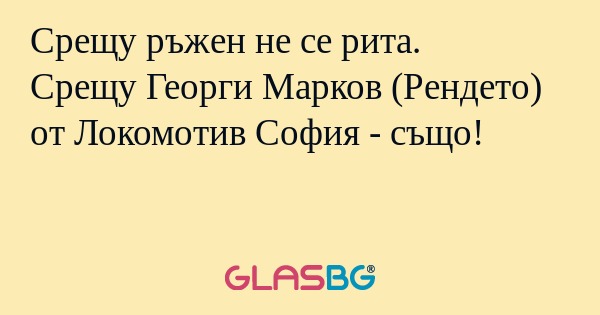 Срещу ръжен не се рита. Срещу Георги...