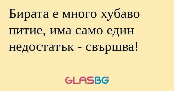 Бирата е много хубаво питие, има...