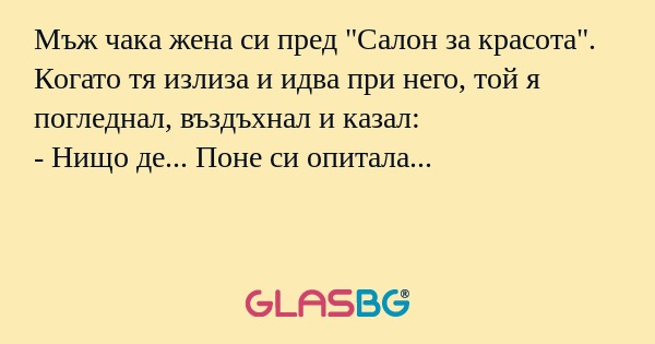 Мъж чака жена си пред 