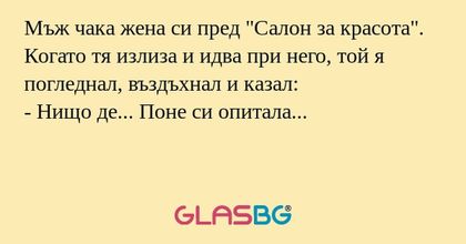 Мъж чака жена си пред