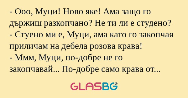 Ооо, Муци! Ново яке! Ама защо...