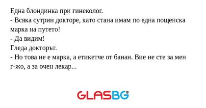 Една блондинка при гинеколог...