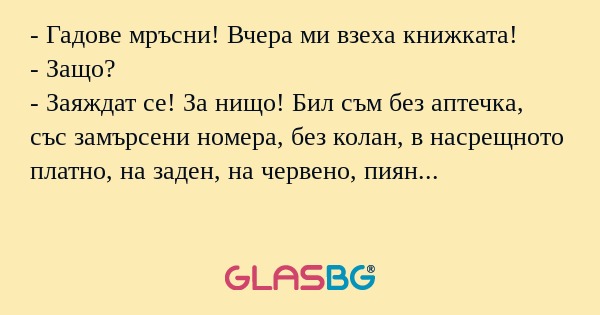 Гадове мръсни! Вчера ми взеха...