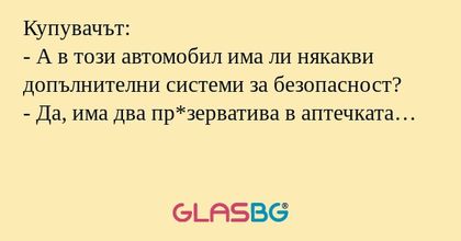 Купувачът: - А в този автомобил...
