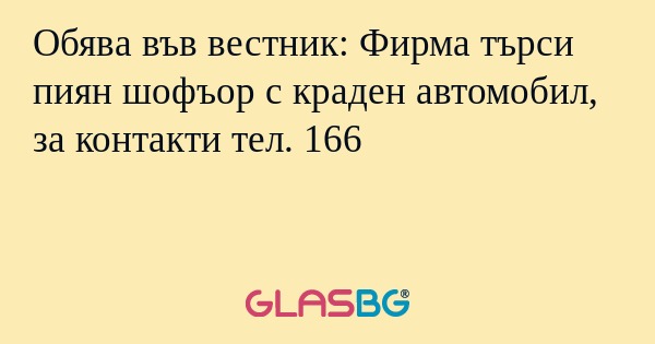 Обява във вестник: Фирма търси...