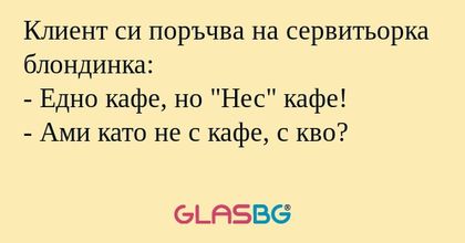 Клиент си поръчва на сервитьорка...