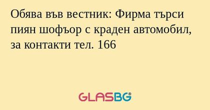 Обява във вестник: Фирма търси...