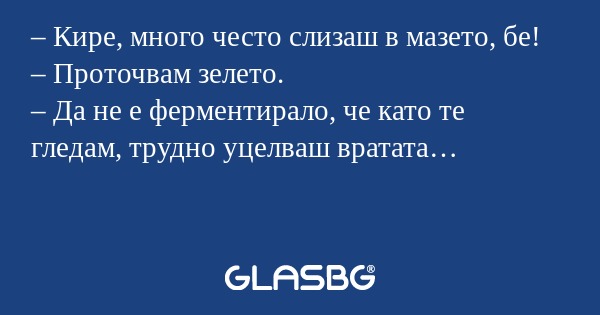 Кире, много често слизаш в мазето...