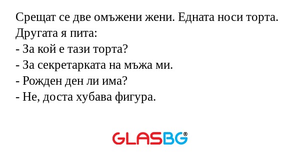 Срещат се две омъжени жени. Едната...