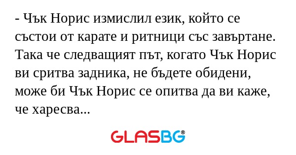 Чък Норис измислил език, който...