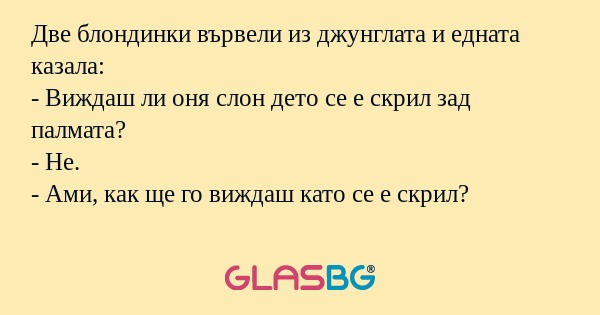 Две блондинки вървели из джунглата...