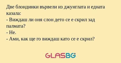 Две блондинки вървели из джунглата...