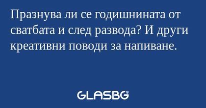 Празнува ли се годишнината от сватбата...