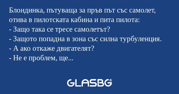Блондинка, пътуваща за пръв път...