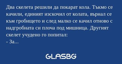 Два скелета решили да покарат кола...