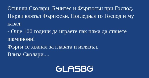 Отишли Сколари, Бенитес и Фъргюсън...