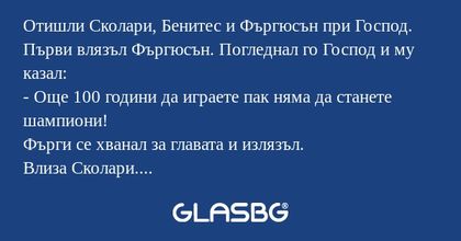 Отишли Сколари, Бенитес и Фъргюсън...