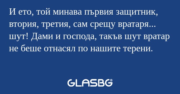 И ето, той минава първия защитник...