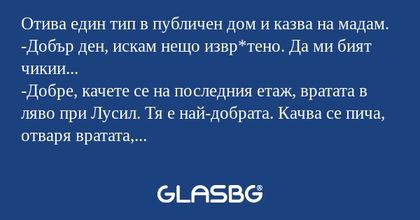 Отива един тип в публичен дом и...