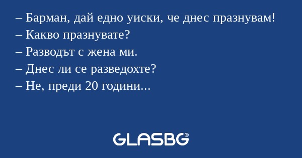 Барман, дай едно уиски, че днес...