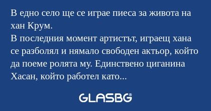 В едно село ще се играе пиеса за...