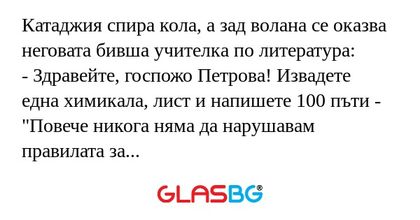 Катаджия спира кола, а зад волана...