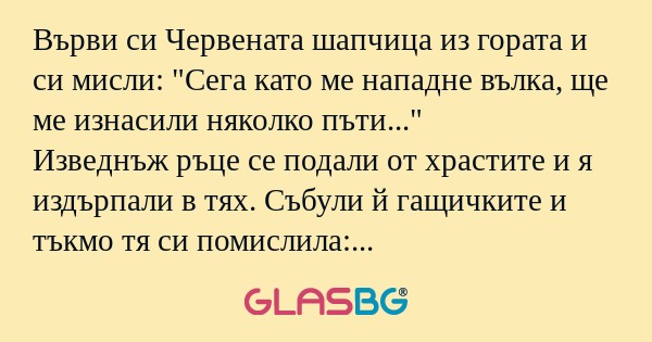 Върви си Червената шапчица из гората...