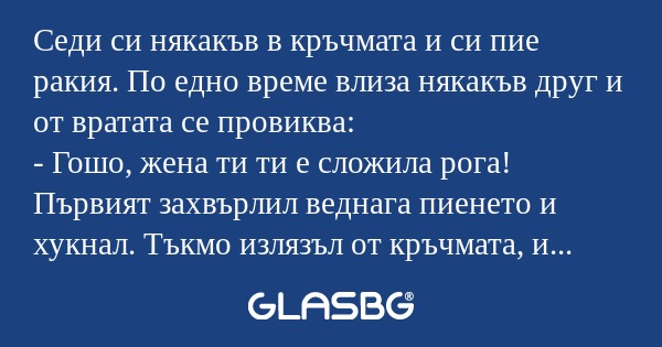 Седи си някакъв в кръчмата и си...