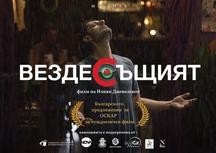 София: Общината организира среща на ученици с екипа на българския филм „Вездесъщият“ на 12 декември