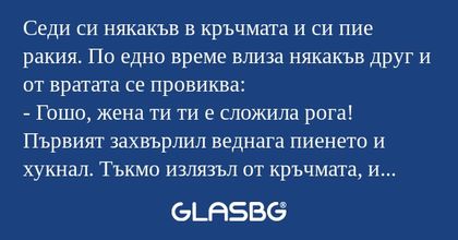 Седи си някакъв в кръчмата и си...
