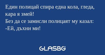 Един полицай спира една кола, гледа...