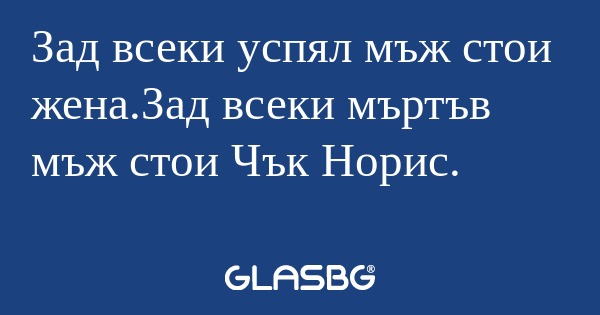 Зад всеки успял мъж стои жена.Зад...