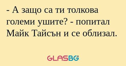 А защо са ти толкова големи ушите...