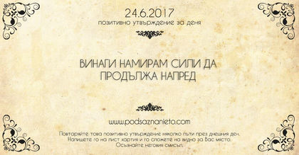 Позитивно утвърждение за 24 юни 2017 г.