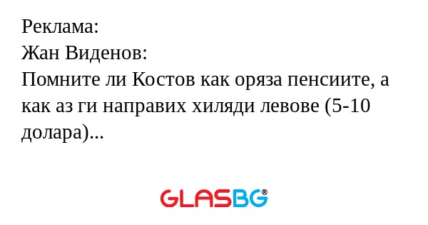 Реклама: Жан Виденов: Помните ли...