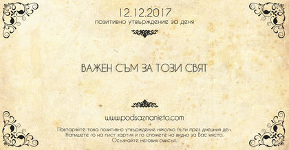 Позитивно утвърждение за 12 декември 2017