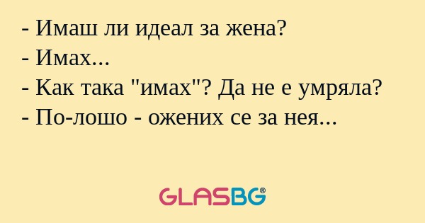 Имаш ли идеал за жена? - Имах...
