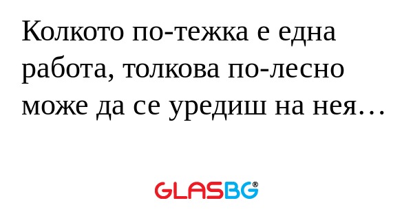 Колкото по-тежка е една работа...