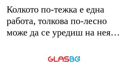 Колкото по-тежка е една работа...