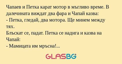 Чапаев и Петка карат мотор в мъгливо...