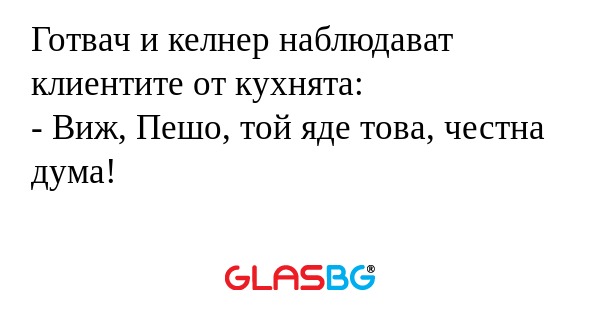 Готвач и келнер наблюдават клиентите...