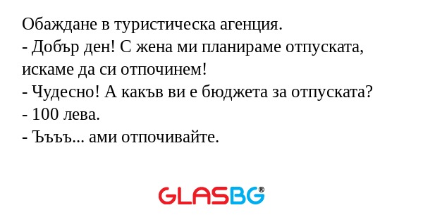 Обаждане в туристическа агенция...